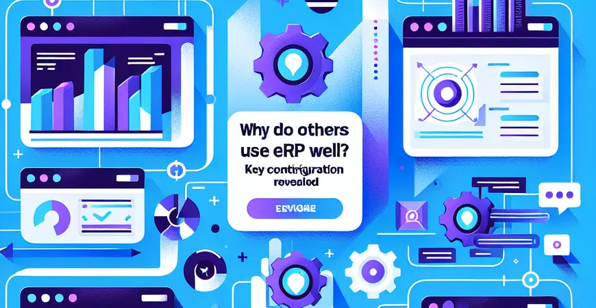 为什么别人的 ERP 用得好？关键配置技巧大公开